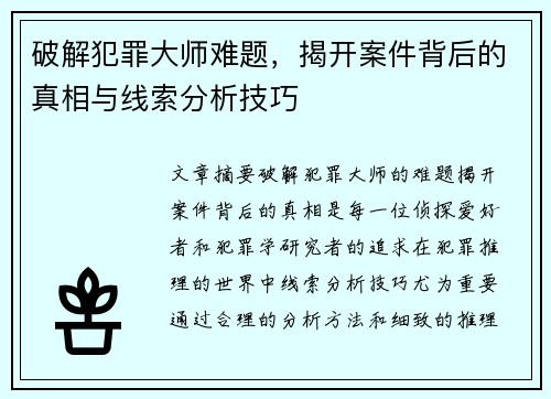 破解犯罪大师难题,揭开案件背后的真相与线索分析技巧 破解犯罪大师难题,揭开案件背后的真相与线索分析技巧
