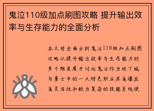 鬼泣110级加点刷图攻略 提升输出效率与生存能力的全面分析