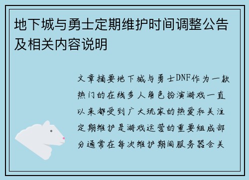地下城与勇士定期维护时间调整公告及相关内容说明