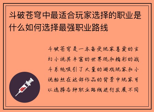斗破苍穹中最适合玩家选择的职业是什么如何选择最强职业路线 斗破苍穹中最适合玩家选择的职业是什么如何选择最强职业路线