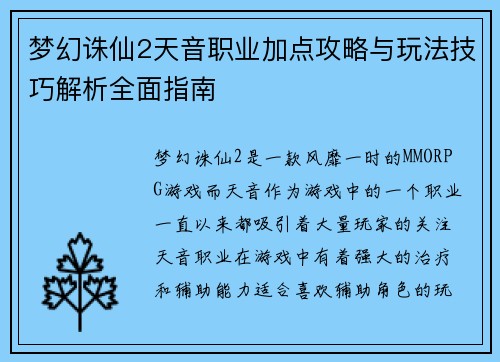 梦幻诛仙2天音职业加点攻略与玩法技巧解析全面指南 梦幻诛仙2天音职业加点攻略与玩法技巧解析全面指南