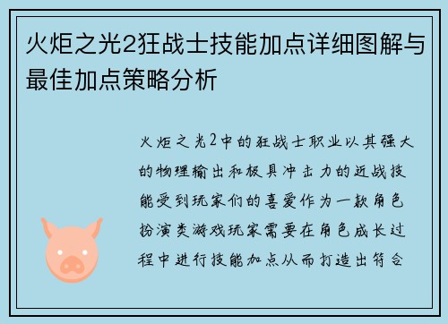 火炬之光2狂战士技能加点详细图解与最佳加点策略分析 火炬之光2狂战士技能加点详细图解与最佳加点策略分析
