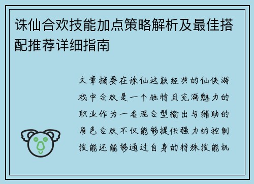 诛仙合欢技能加点策略解析及最佳搭配推荐详细指南