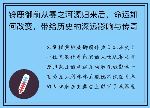 铃鹿御前从赛之河源归来后，命运如何改变，带给历史的深远影响与传奇故事