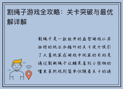 割绳子游戏全攻略：关卡突破与最优解详解