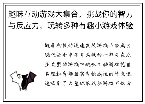 趣味互动游戏大集合，挑战你的智力与反应力，玩转多种有趣小游戏体验