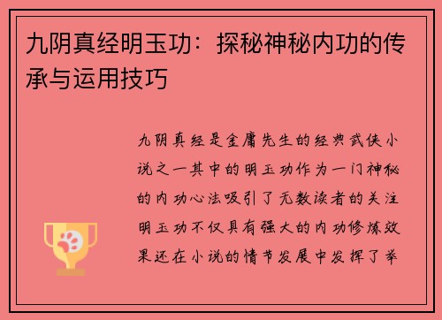 九阴真经明玉功：探秘神秘内功的传承与运用技巧