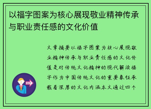 以福字图案为核心展现敬业精神传承与职业责任感的文化价值