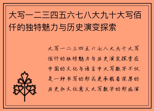 大写一二三四五六七八大九十大写佰仟的独特魅力与历史演变探索 大写一二三四五六七八大九十大写佰仟的独特魅力与历史演变探索