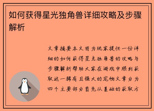 如何获得星光独角兽详细攻略及步骤解析