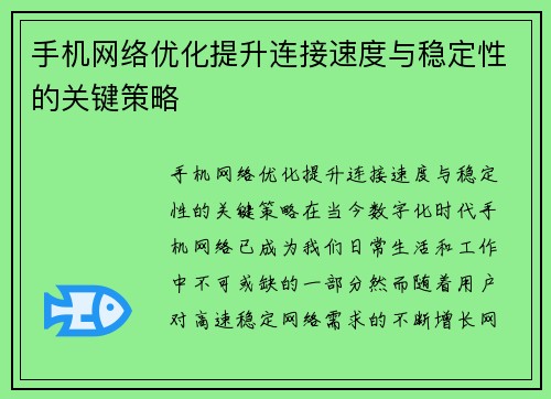 手机网络优化提升连接速度与稳定性的关键策略