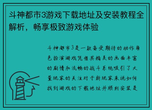 斗神都市3游戏下载地址及安装教程全解析，畅享极致游戏体验