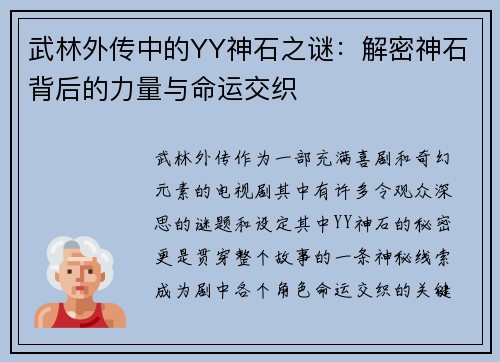 武林外传中的YY神石之谜：解密神石背后的力量与命运交织