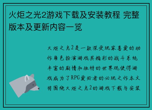 火炬之光2游戏下载及安装教程 完整版本及更新内容一览