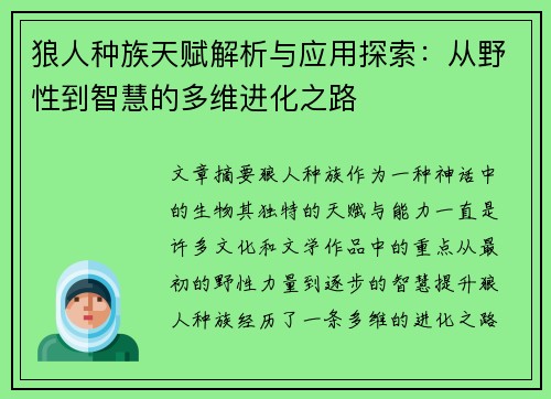 狼人种族天赋解析与应用探索：从野性到智慧的多维进化之路