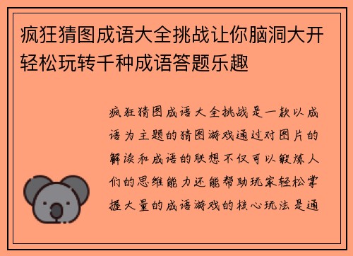 疯狂猜图成语大全挑战让你脑洞大开轻松玩转千种成语答题乐趣