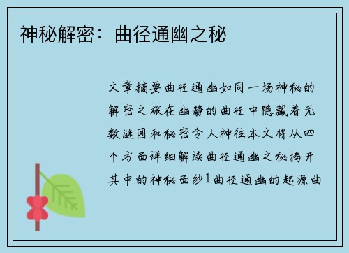 神秘解密：曲径通幽之秘