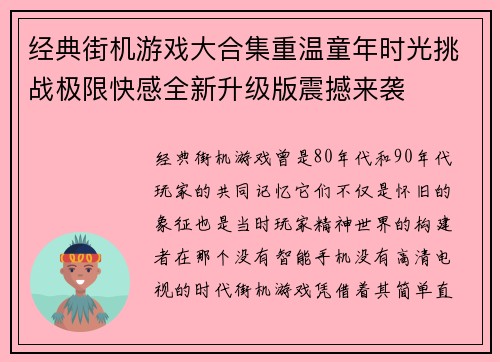 经典街机游戏大合集重温童年时光挑战极限快感全新升级版震撼来袭