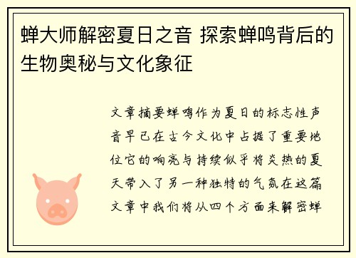 蝉大师解密夏日之音 探索蝉鸣背后的生物奥秘与文化象征 蝉大师解密夏日之音 探索蝉鸣背后的生物奥秘与文化象征