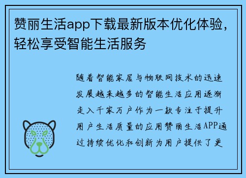 赞丽生活app下载最新版本优化体验，轻松享受智能生活服务