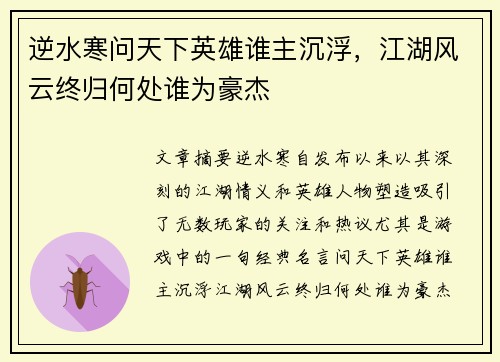 逆水寒问天下英雄谁主沉浮,江湖风云终归何处谁为豪杰 逆水寒问天下英雄谁主沉浮,江湖风云终归何处谁为豪杰