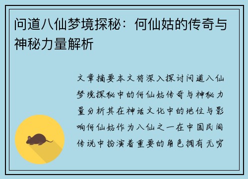 问道八仙梦境探秘:何仙姑的传奇与神秘力量解析 问道八仙梦境探秘:何仙姑的传奇与神秘力量解析