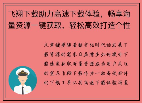 飞翔下载助力高速下载体验，畅享海量资源一键获取，轻松高效打造个性化下载平台
