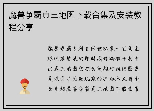 魔兽争霸真三地图下载合集及安装教程分享
