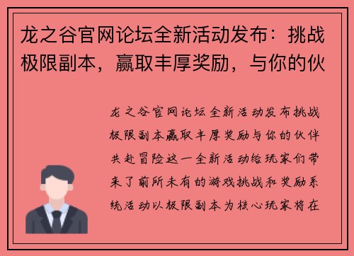 龙之谷官网论坛全新活动发布：挑战极限副本，赢取丰厚奖励，与你的伙伴共赴冒险