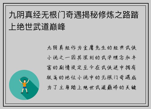 九阴真经无根门奇遇揭秘修炼之路踏上绝世武道巅峰
