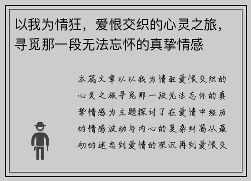 以我为情狂，爱恨交织的心灵之旅，寻觅那一段无法忘怀的真挚情感
