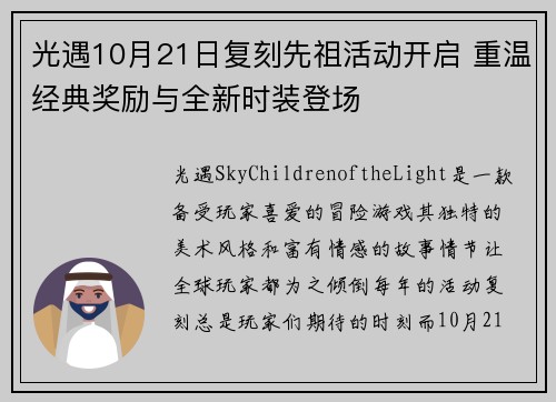 光遇10月21日复刻先祖活动开启 重温经典奖励与全新时装登场
