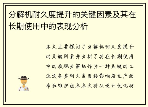 分解机耐久度提升的关键因素及其在长期使用中的表现分析