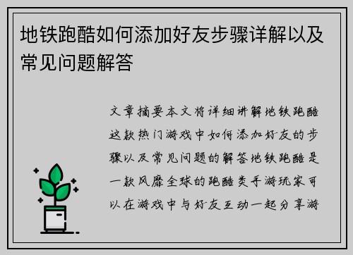 地铁跑酷如何添加好友步骤详解以及常见问题解答