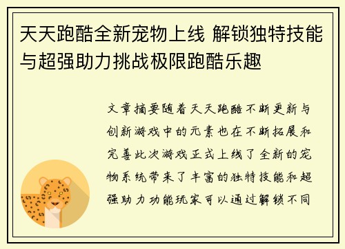 天天跑酷全新宠物上线 解锁独特技能与超强助力挑战极限跑酷乐趣