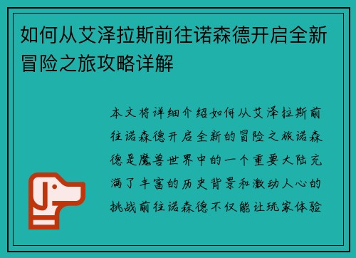 如何从艾泽拉斯前往诺森德开启全新冒险之旅攻略详解