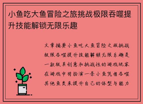 小鱼吃大鱼冒险之旅挑战极限吞噬提升技能解锁无限乐趣
