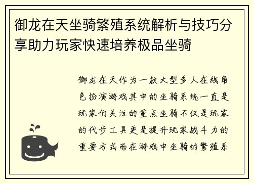 御龙在天坐骑繁殖系统解析与技巧分享助力玩家快速培养极品坐骑